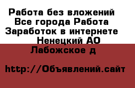 Работа без вложений - Все города Работа » Заработок в интернете   . Ненецкий АО,Лабожское д.